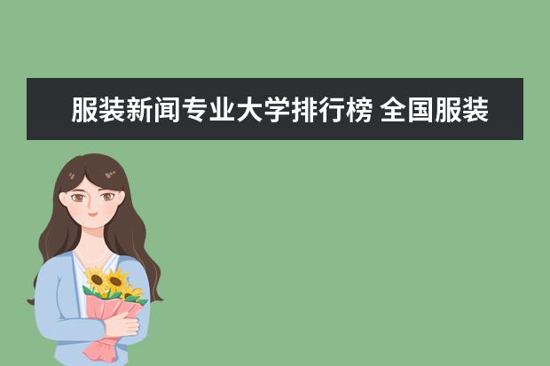 服装新闻专业大学排行榜 全国服装设计院校排名