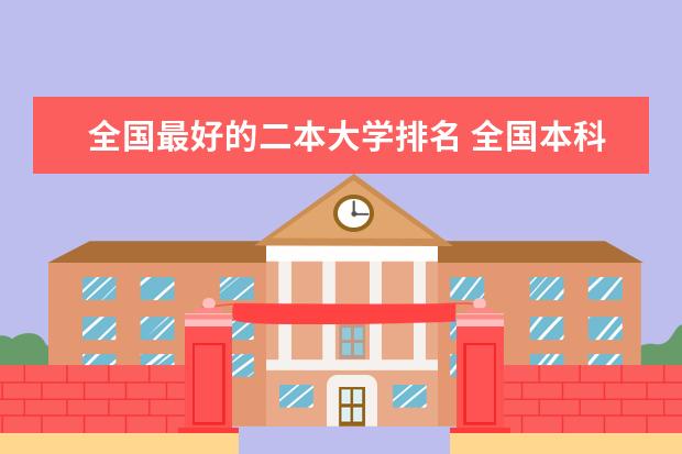 全国最好的二本大学排名 全国本科二本大学排名