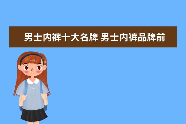 男士内裤十大名牌 男士内裤品牌前十大排名