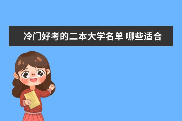 冷门好考的二本大学名单 哪些适合捡漏
