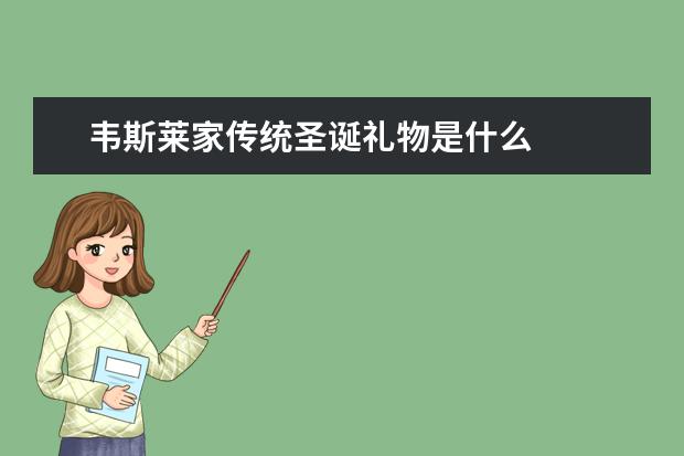 韦斯莱家传统圣诞礼物是什么