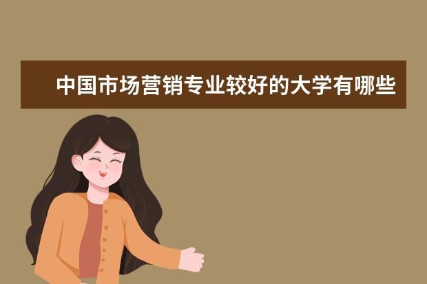 中国市场营销专业较好的大学有哪些?