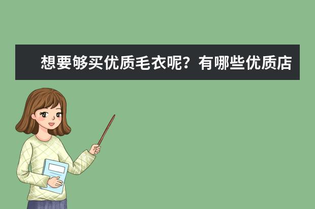 想要够买优质毛衣呢?有哪些优质店铺分享吗?