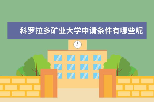 科罗拉多矿业大学申请条件有哪些呢？