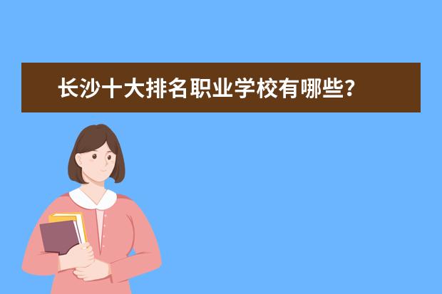 长沙十大排名职业学校有哪些？