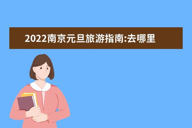 2022南京元旦旅游指南:去哪里玩比较好?