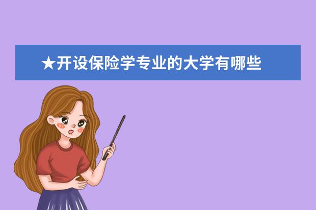 ★开设保险学专业的大学有哪些