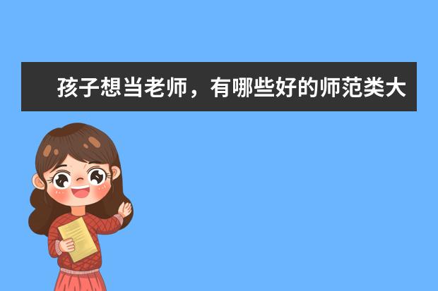 孩子想当老师，有哪些好的师范类大学可以选择？