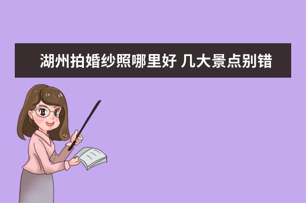 湖州拍婚纱照哪里好 几大景点别错过