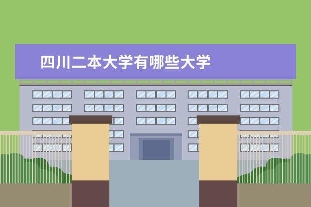 四川二本大学有哪些大学