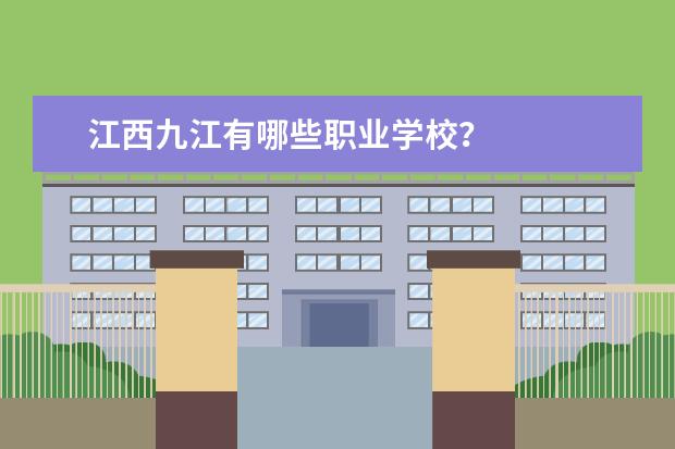 江西九江有哪些职业学校？