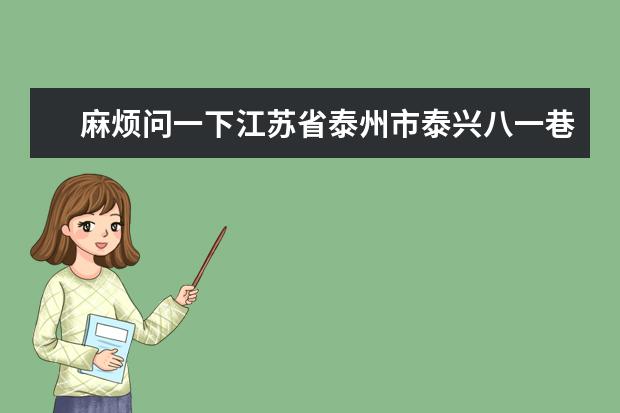 麻烦问一下江苏省泰州市泰兴八一巷22号上小学属哪里学区