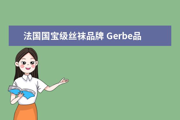 法国国宝级丝袜品牌 Gerbe品牌，质量如何？