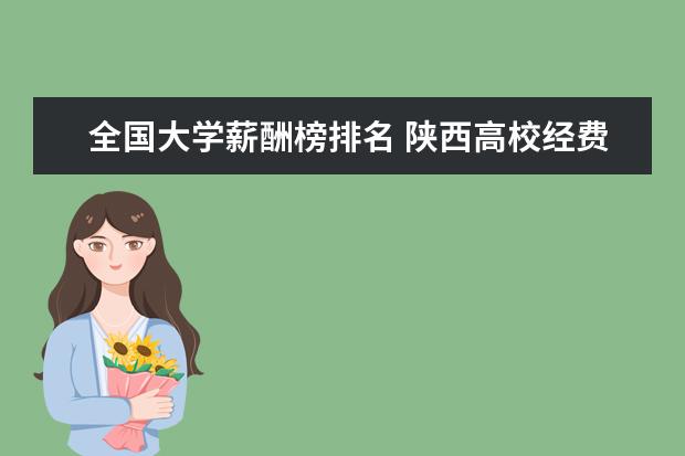 全国大学薪酬榜排名 陕西高校经费排行榜
