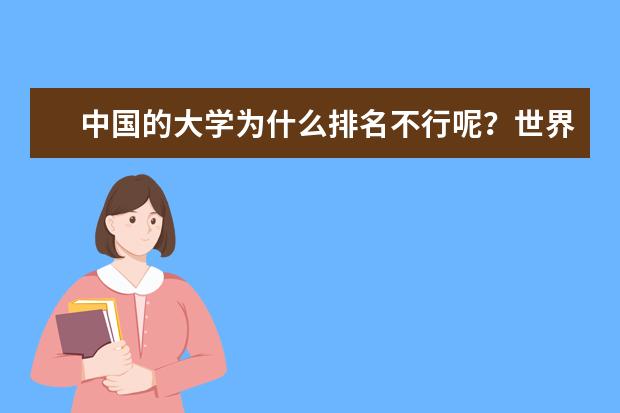中国的大学为什么排名不行呢?世界的排名究竟是个什么标准呢?