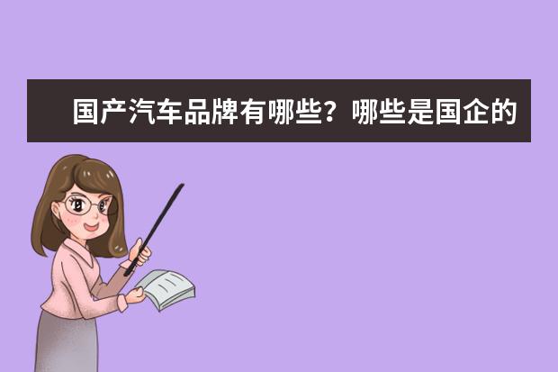 国产汽车品牌有哪些?哪些是国企的,哪些是民企生产的?