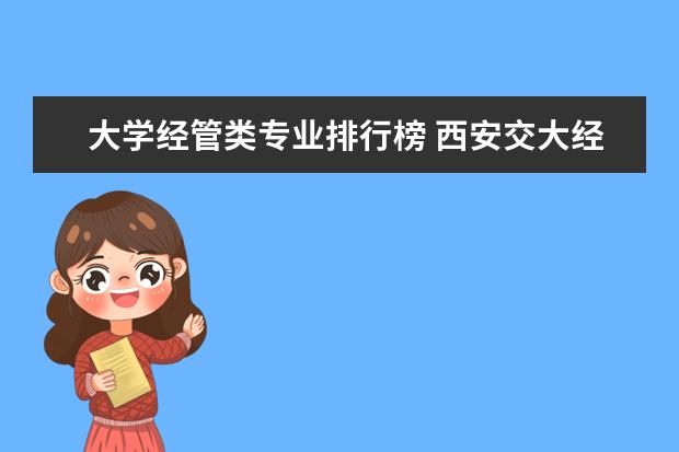 大学经管类专业排行榜 西安交大经管类专业排名