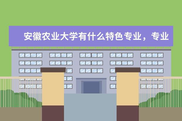 安徽农业大学有什么特色专业,专业排名如何