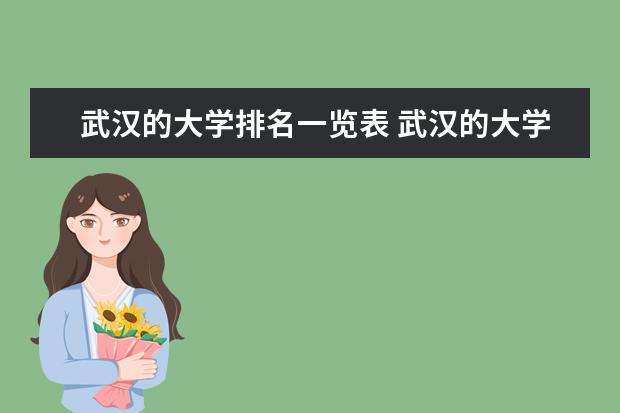武汉的大学排名一览表 武汉的大学排名一览表