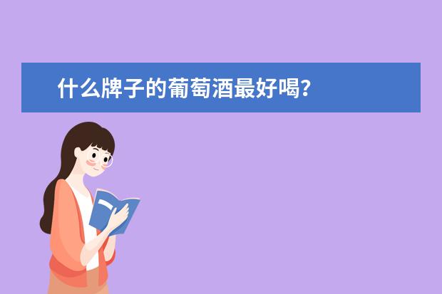 什么牌子的葡萄酒最好喝?