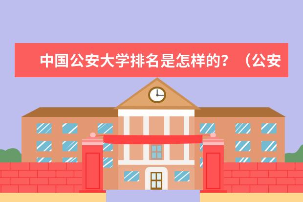 中国公安大学排名是怎样的？（公安院校排名）