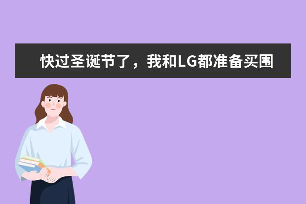 快过圣诞节了,我和LG都准备买围巾,干脆来个情侣的,可是找了很久都没看到合适的,大家给我来点建议吧? 世界十大羊绒围巾品牌