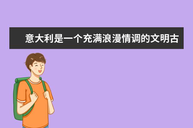 意大利是一个充满浪漫情调的文明古国,意大利有哪些不容错过的美食呢?