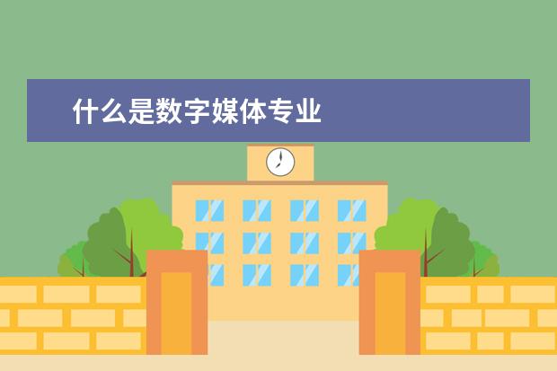 什么是数字媒体专业