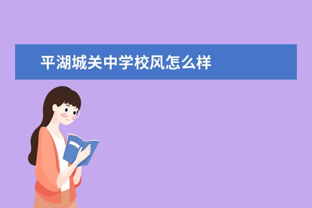 平湖城关中学校风怎么样