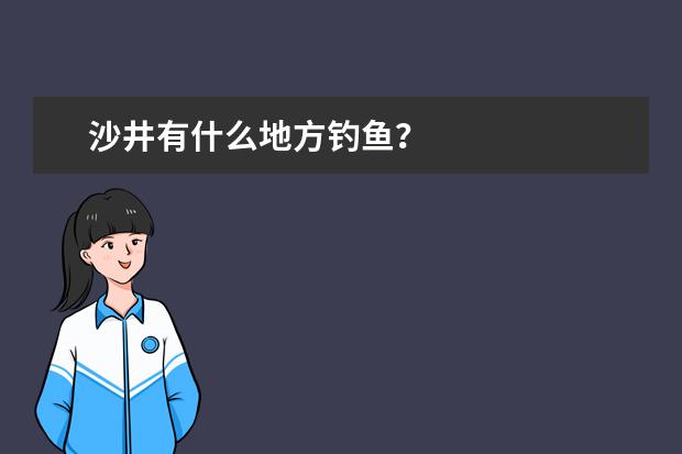 沙井有什么地方钓鱼?