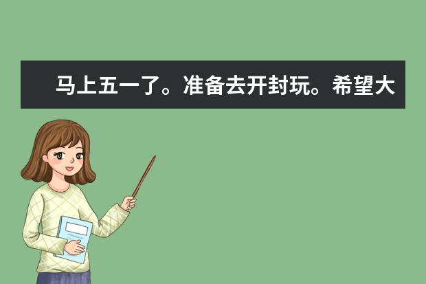 马上五一了。准备去开封玩。希望大家给点建议。开封哪些景点和小吃不错。还有住宿