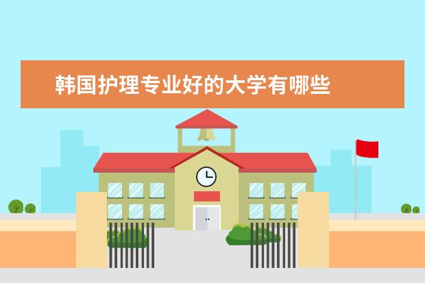 韩国护理专业好的大学有哪些