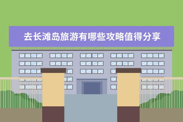 去长滩岛旅游有哪些攻略值得分享