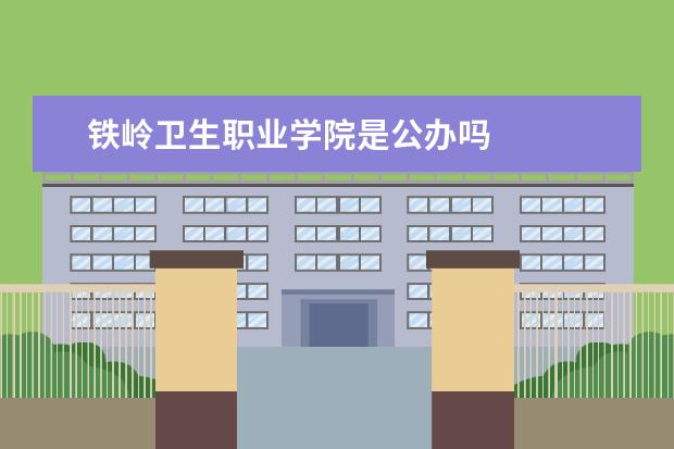 铁岭卫生职业学院是公办吗