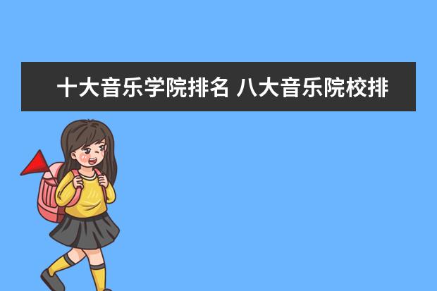 十大音乐学院排名 八大音乐院校排名表
