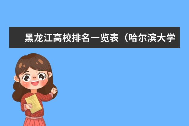 黑龙江高校排名一览表（哈尔滨大学排名）