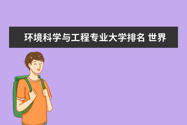 环境科学与工程专业大学排名 世界环境工程专业大学排名