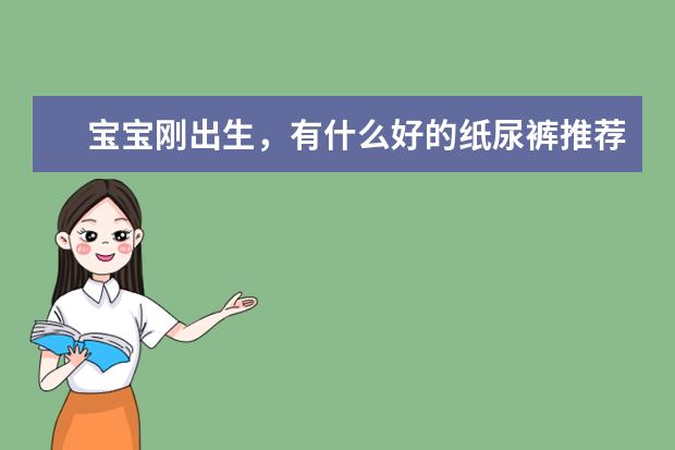 宝宝刚出生,有什么好的纸尿裤推荐吗?