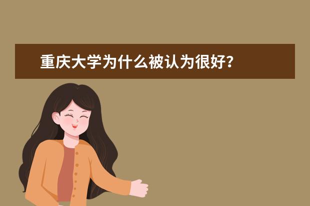 重庆大学为什么被认为很好?