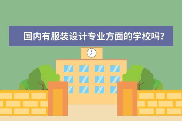 国内有服装设计专业方面的学校吗？