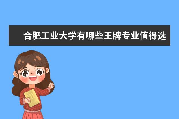 合肥工业大学有哪些王牌专业值得选择？