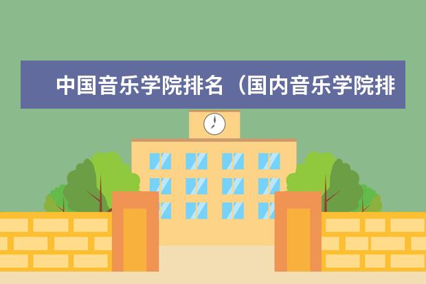 中国音乐学院排名(国内音乐学院排名)