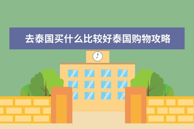 去泰国买什么比较好泰国购物攻略