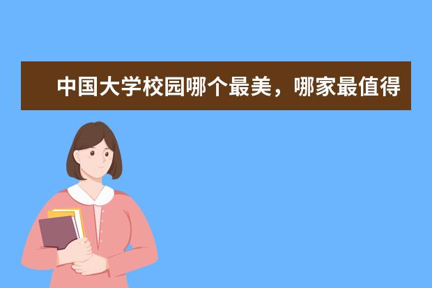 中国大学校园哪个最美，哪家最值得游玩？