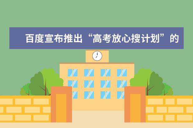 百度宣布推出“高考放心搜计划”的目的是什么?