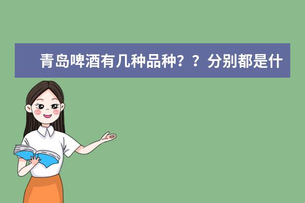 青岛啤酒有几种品种??分别都是什么?最贵的是什么牌子?