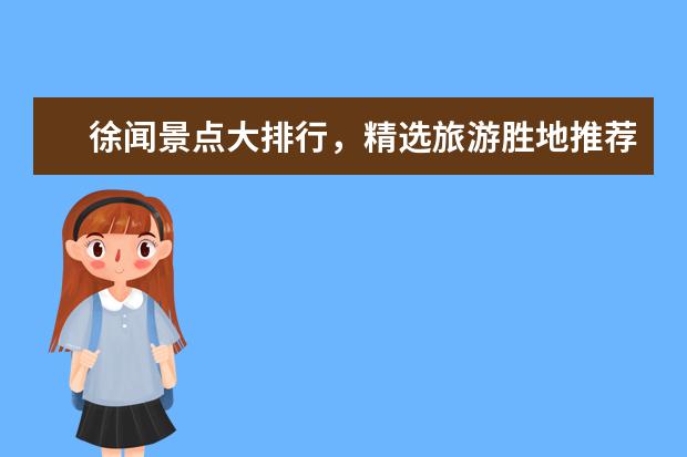徐闻景点大排行,精选旅游胜地推荐! 湛江最适合一日游的八个景点