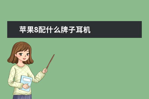 苹果8配什么牌子耳机