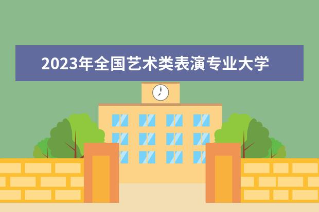 2023年全国艺术类表演专业大学录取分数线排名（美术类大学排名及分数线）
