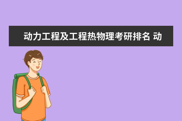 动力工程及工程热物理考研排名 动力工程及工程热物理考研排名
